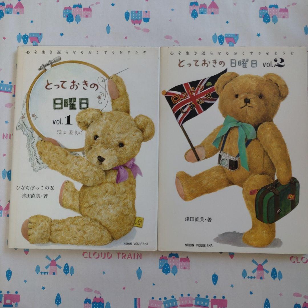 とっておきの日曜日　津田直美　日本ヴォーグ社　クマ　ベア　チョコ　ロンドン
