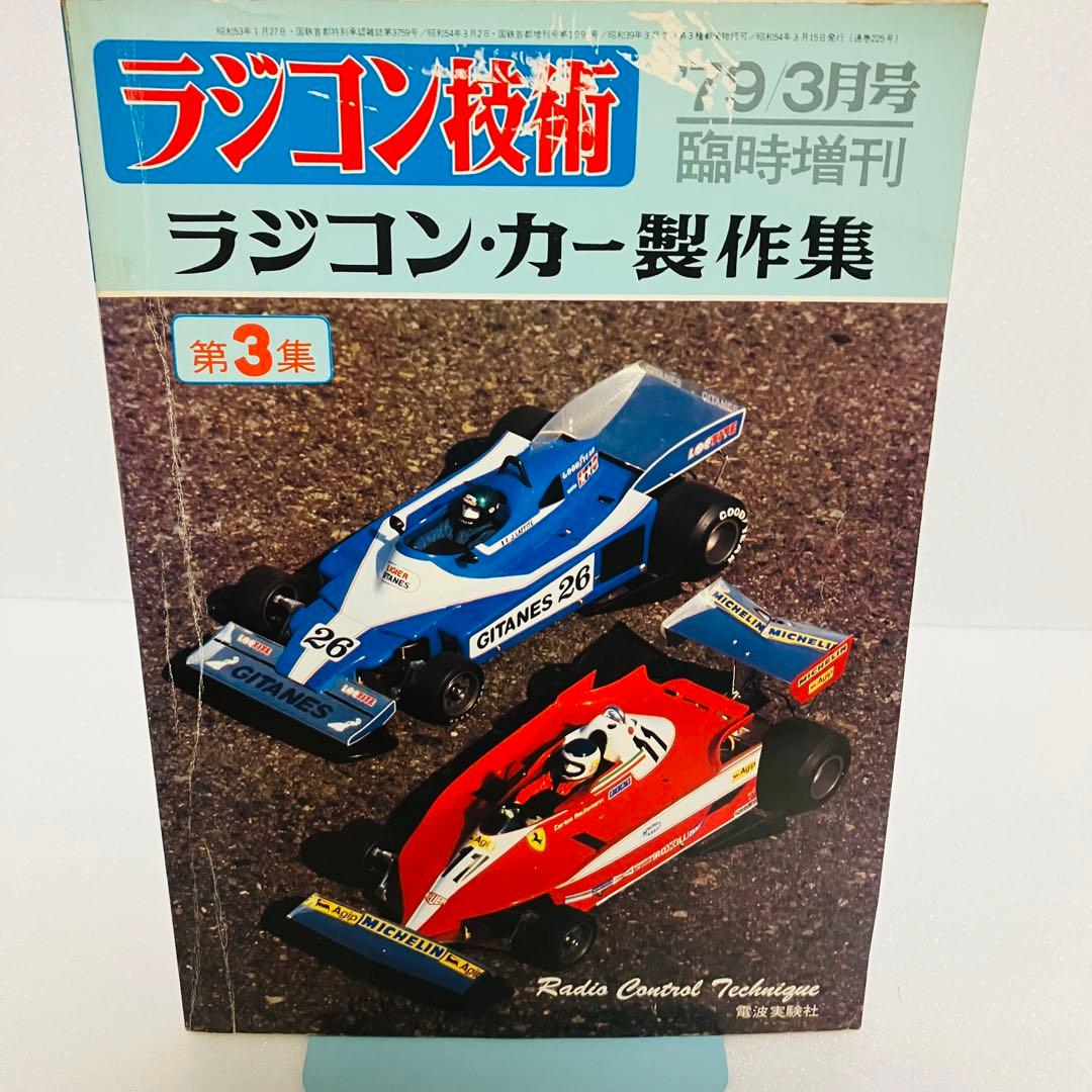 ラジコン技術 第3集 79/3月号 臨時増刊 ラジコン・カー製作集