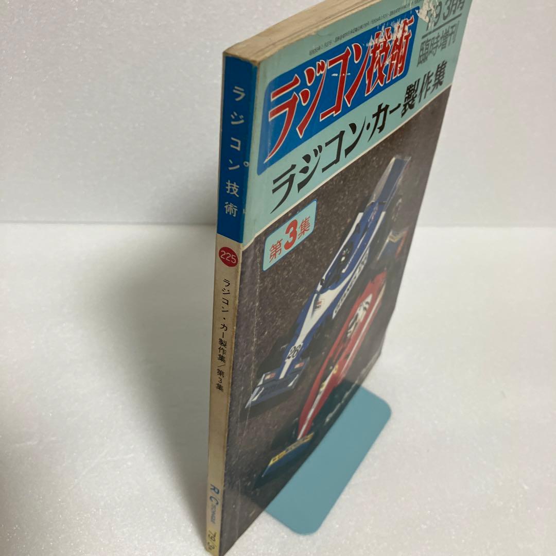 ラジコン技術 第3集 79/3月号 臨時増刊 ラジコン・カー製作集