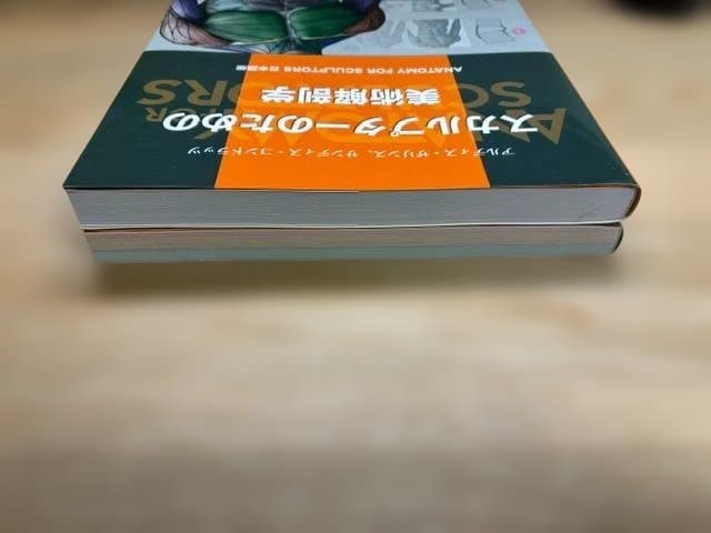 スカルプターのための美術解剖学 1・2