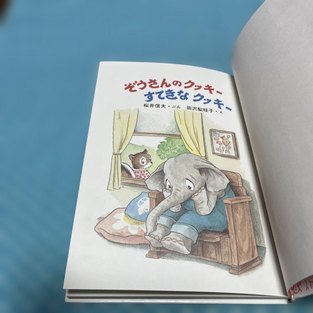 ぞうさんのクッキーすてきなクッキー　こくどしゃのおはなしぶんこ❷【匿名配送】