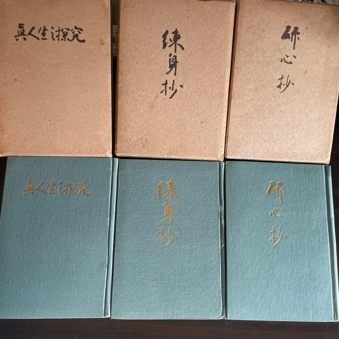 【3冊セット】 研心抄 練身抄 眞人生の探求 中村天風　著