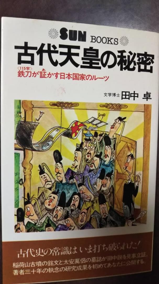 田中 卓　古代天皇の秘密　鉄刀が証かす日本国家のルーツ