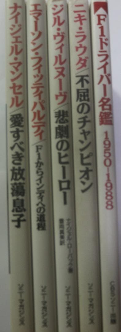 貴重　ナイジェル・マンセル他Ｆ１ドライバー　関連書籍5冊　中古本 オートコース版