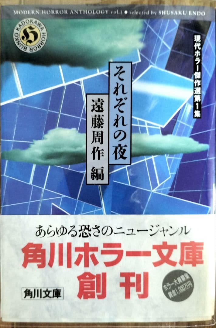 現代ホラー傑作選全７冊セット　『初版本』五冊　角川ホラー文庫
