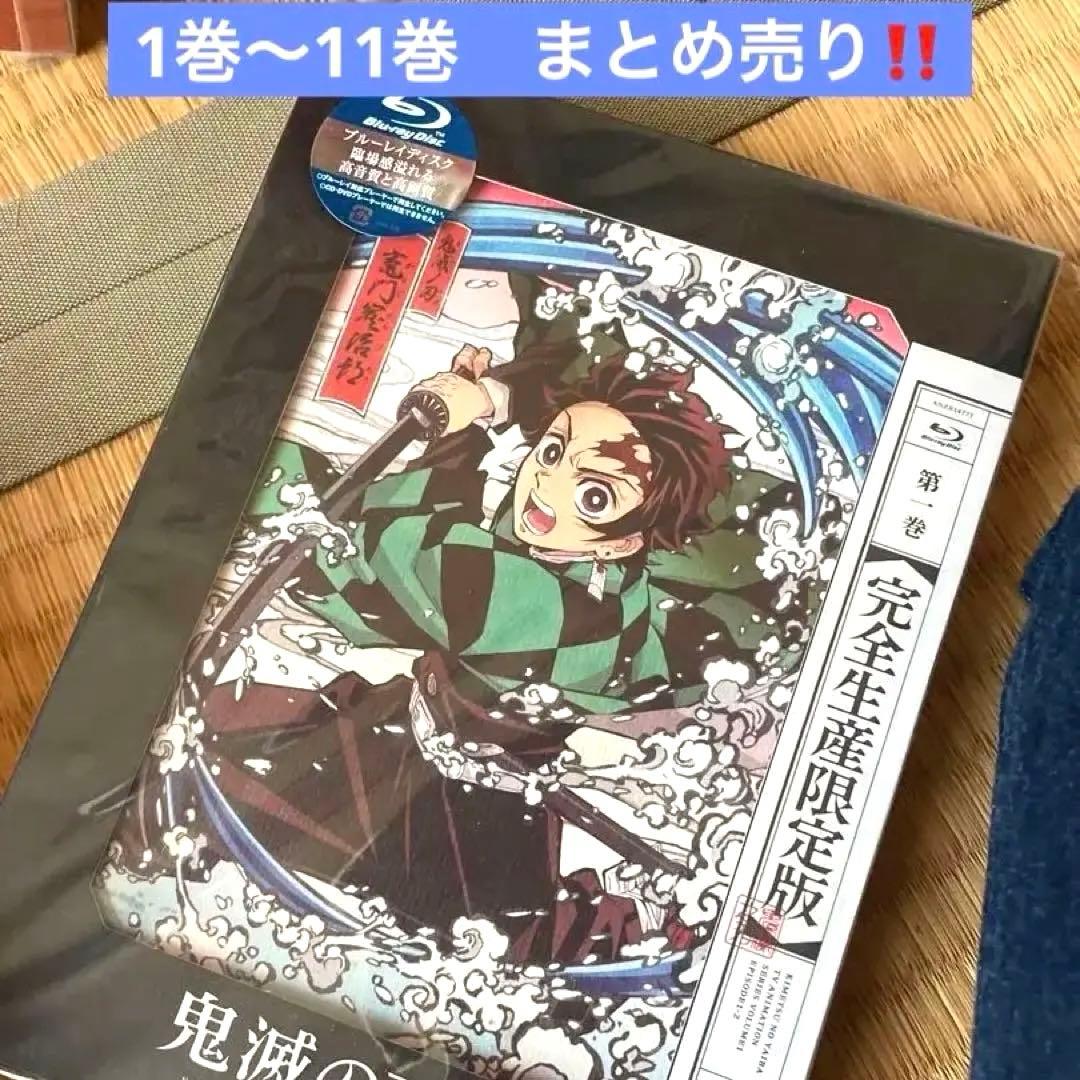 未開封 鬼滅の刃 DVD 完全生産限定版 Blu-ray第1巻〜第11巻