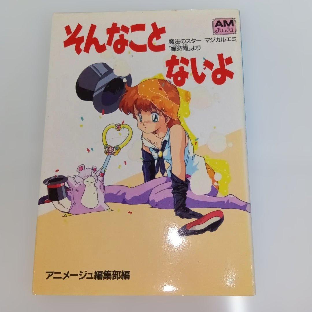 魔法のスター マジカルエミ ベストコレクション 蝉時雨 そんなことないよ 初版