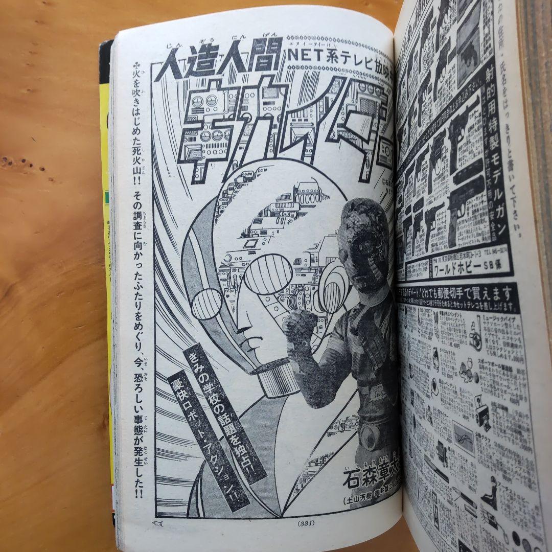 新連載 ウルトラマンタロウ∕週刊少年サンデー1973年17号∕水島新司 読切り