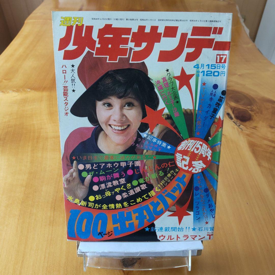 新連載 ウルトラマンタロウ∕週刊少年サンデー1973年17号∕水島新司 読切り