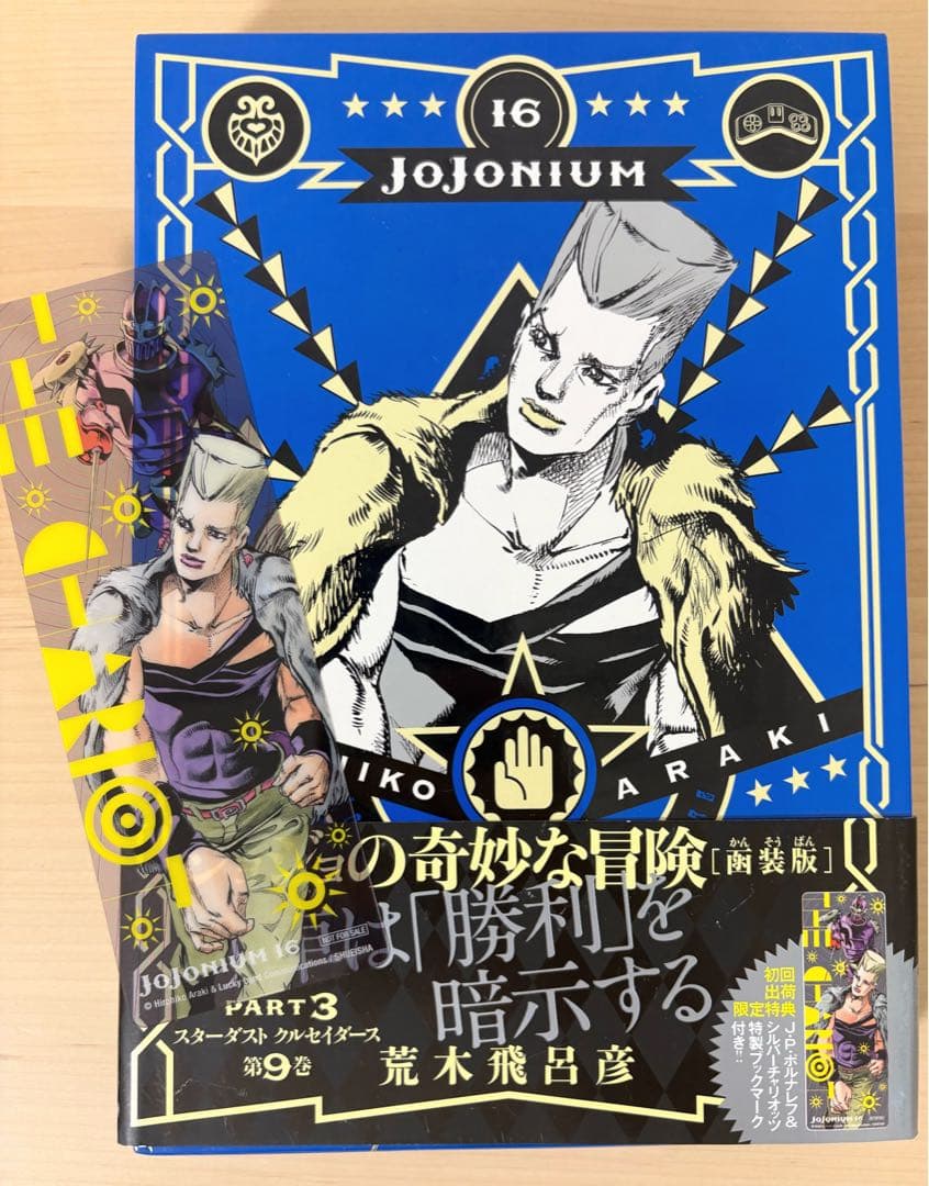 JOJONIUM 全16巻セット 全巻 荒木飛呂彦 函装版 一部初版特典付き