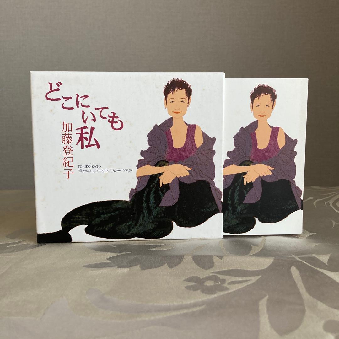 加藤登紀子 どこにいても私
