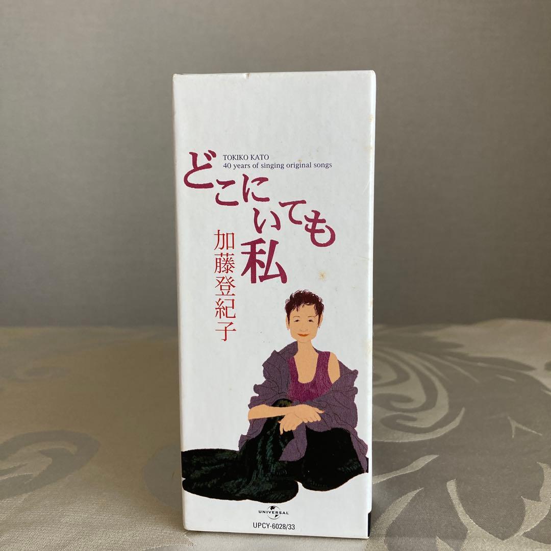 加藤登紀子 どこにいても私
