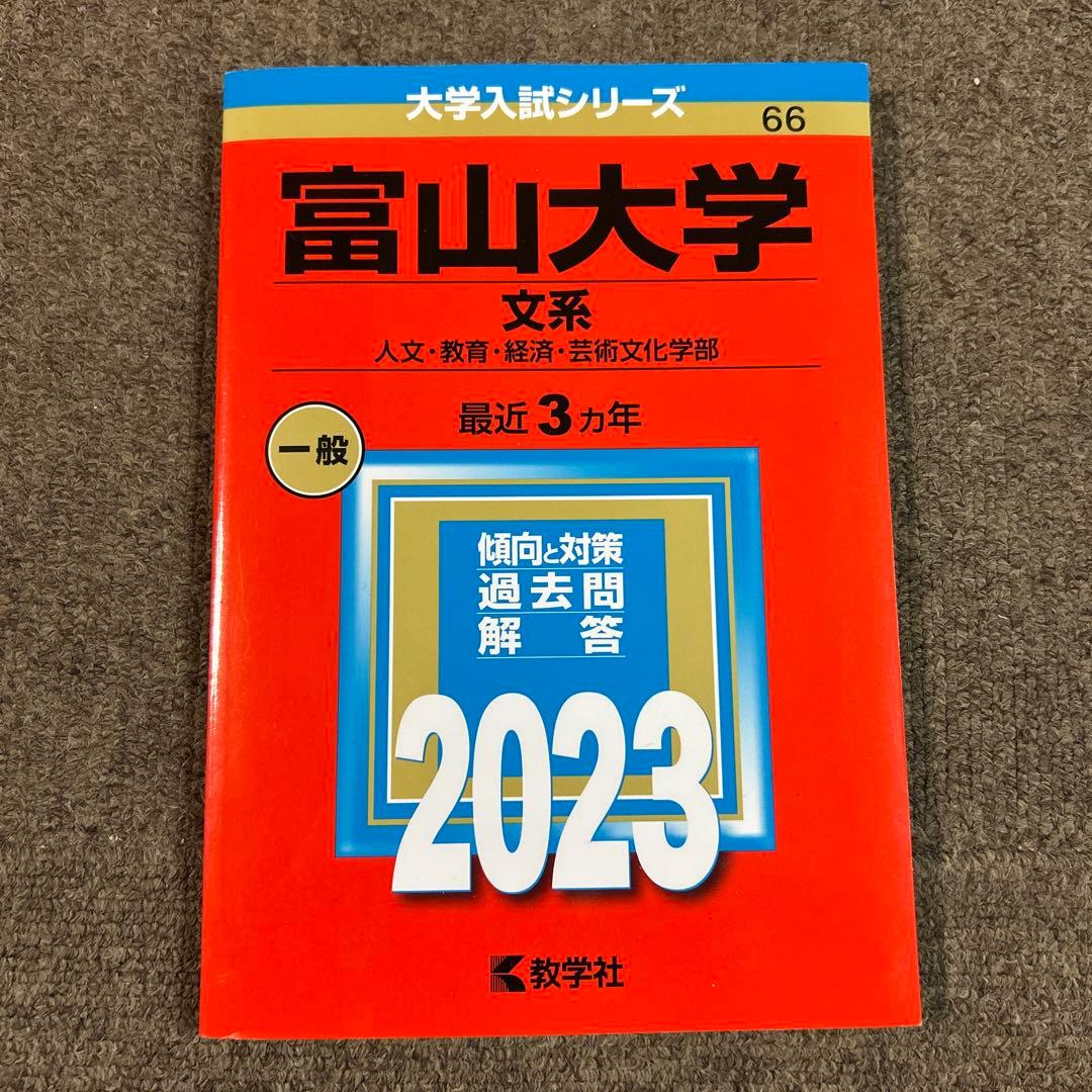 富山大学 人文学部・教育学部・経済学部・看護学科・芸術文化学部.2026セット