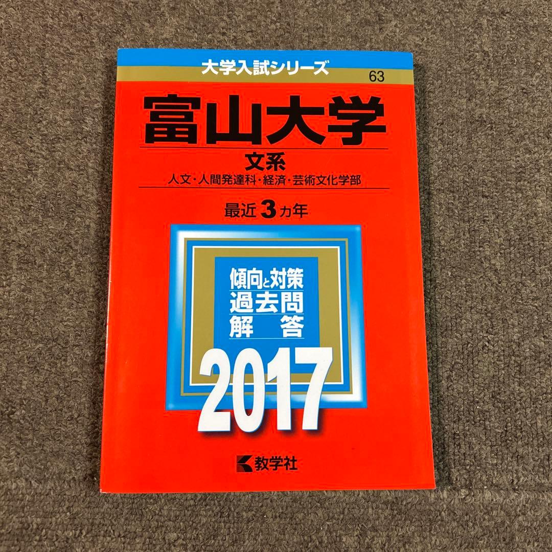 富山大学 人文学部・教育学部・経済学部・看護学科・芸術文化学部.2026セット