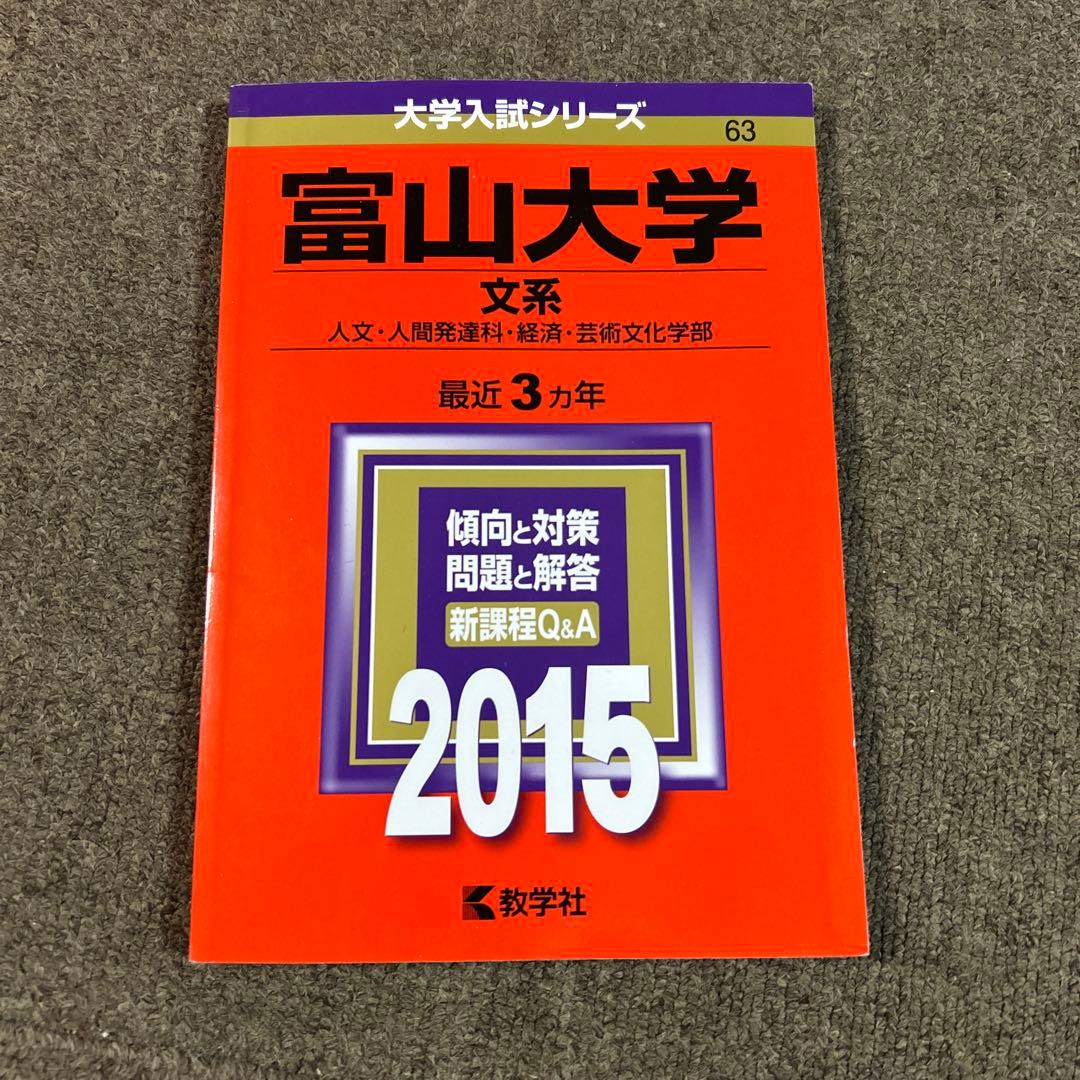 富山大学 人文学部・教育学部・経済学部・看護学科・芸術文化学部.2026セット