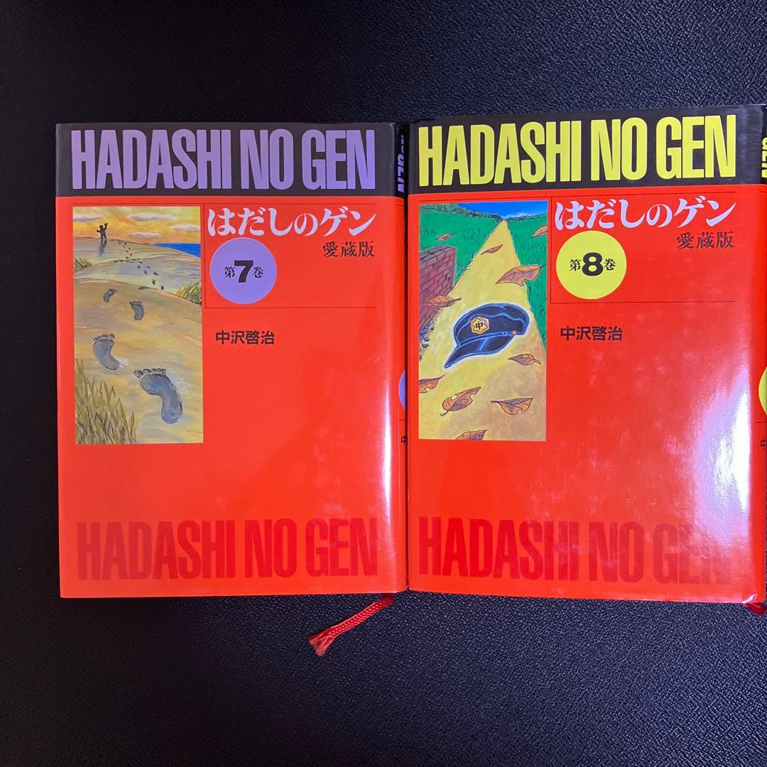 【即決価格！美品！】はだしのゲン　全巻