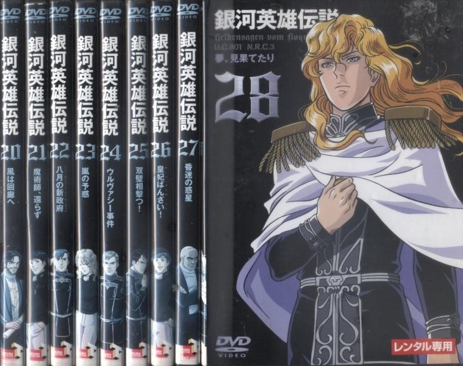 DVD　銀河英雄伝説　全28巻　田中芳樹
