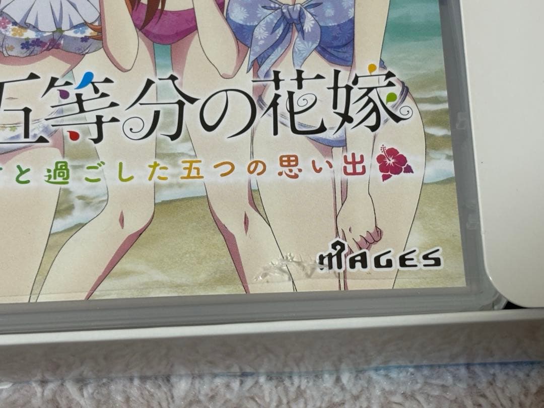 五等分の花嫁　Switch 限定版　彼女と交わす五つの約束　夏の思い出も五等分