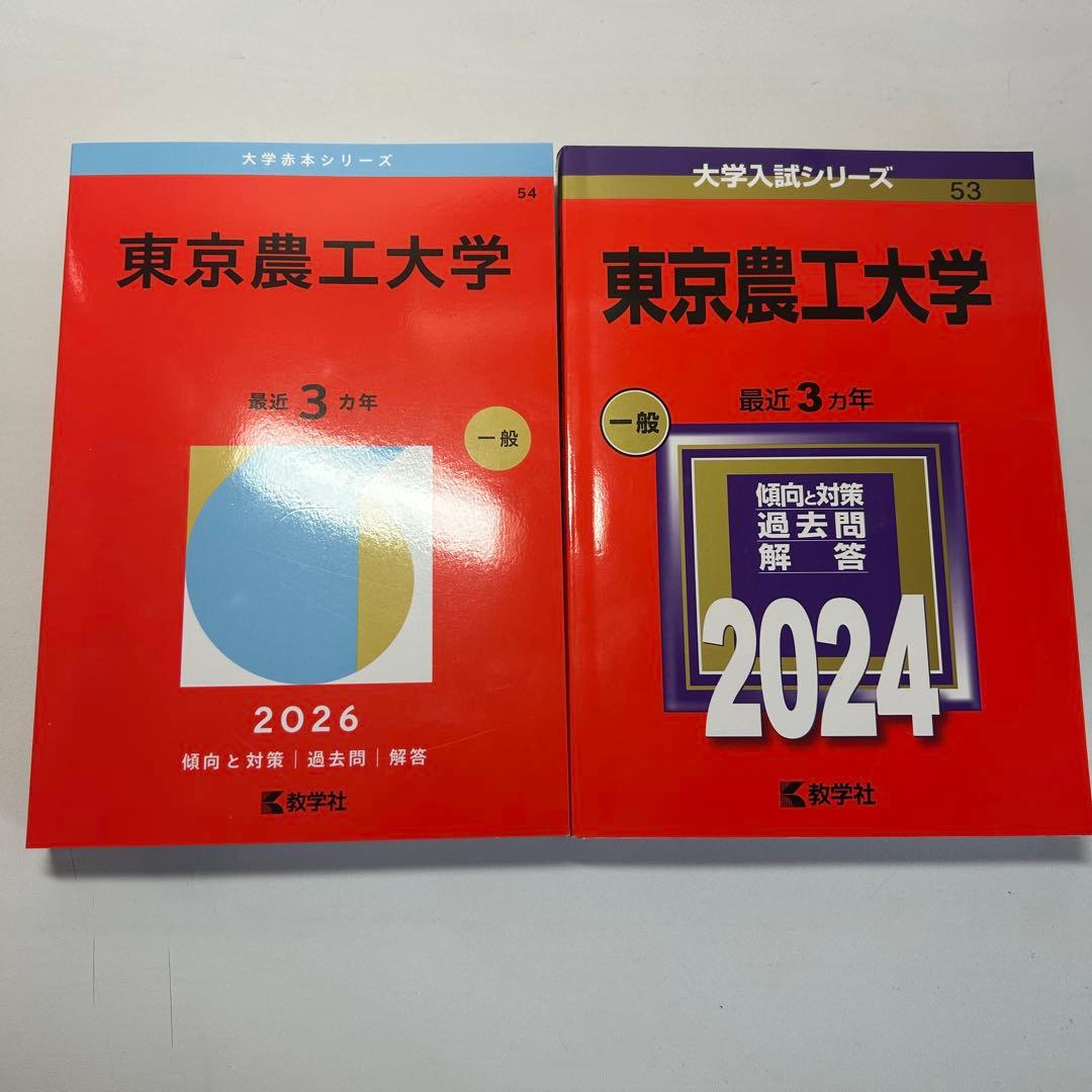 赤本　獣医学部　大学受験　東京農工大