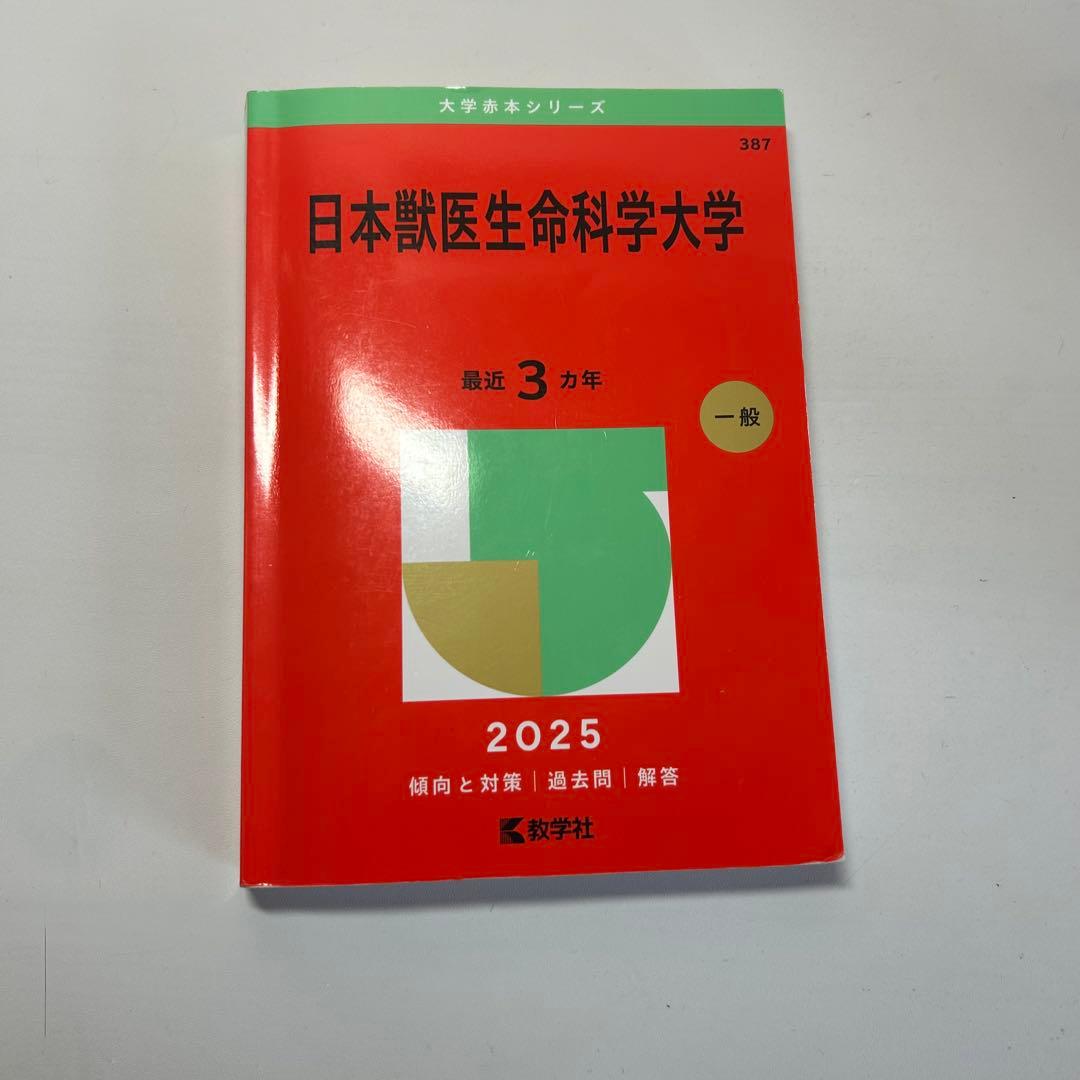 赤本　獣医学部　大学受験　東京農工大