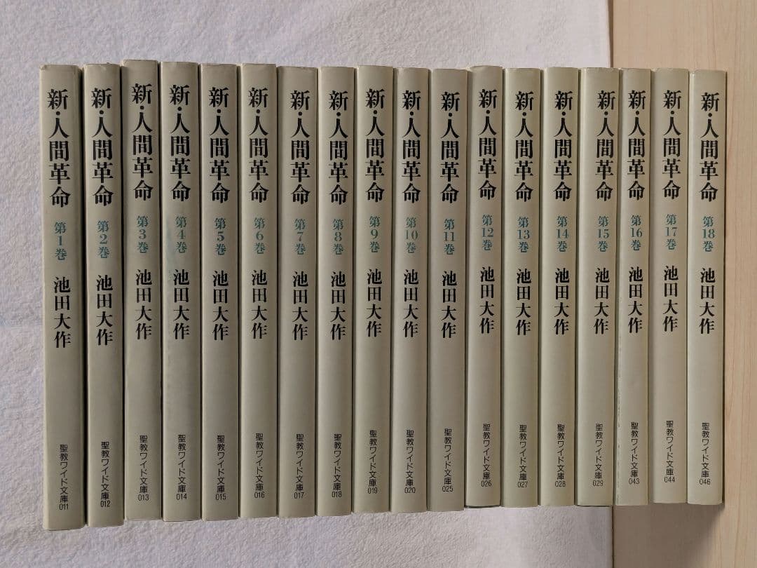 新人間革命 池田大作 全18巻セット