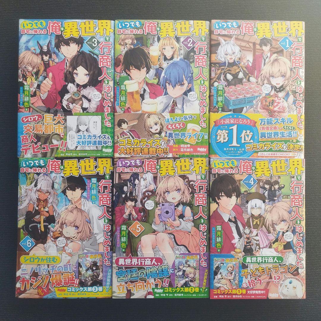 小説「いつでも自宅に帰れる俺は、異世界で行商人をはじめました」全10冊セット