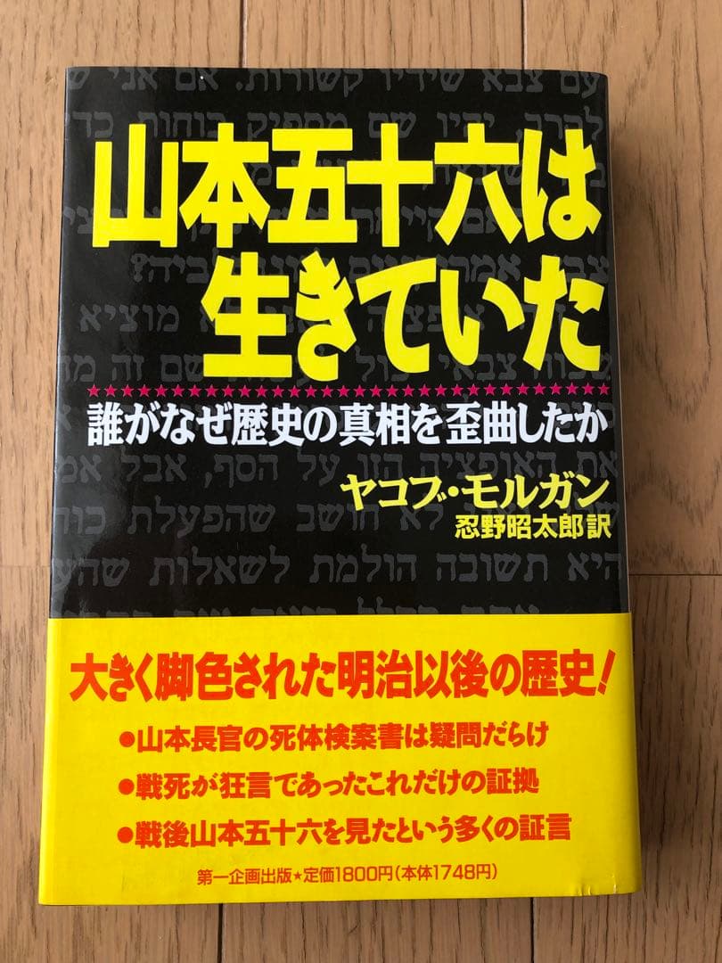 山本五十六は生きていた : 山本五十六検死ノート　2冊セット