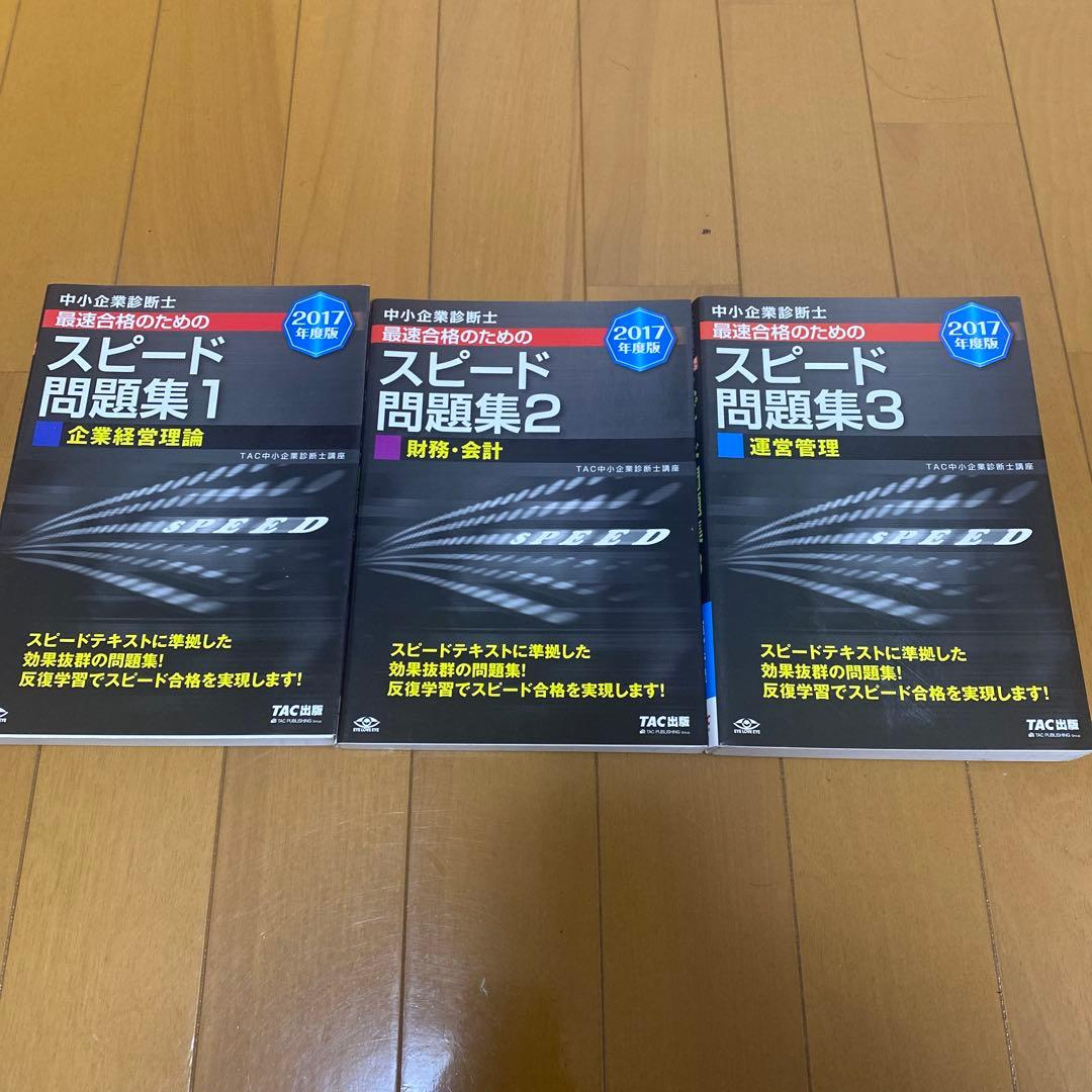 中小企業診断士 TAC 参考書・問題集一式