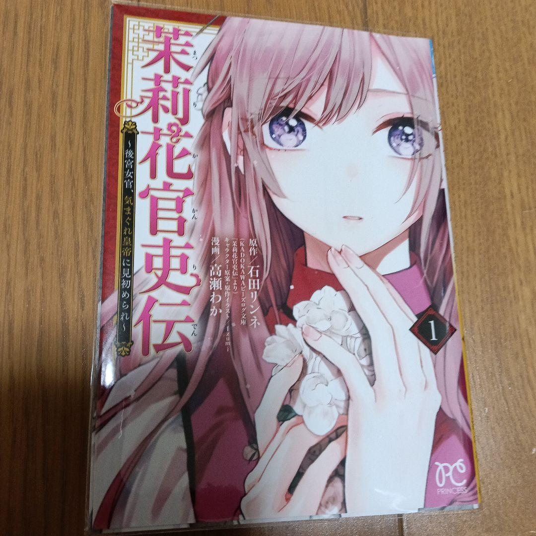 【サイン本】茉莉花官吏伝1【最安値・本日限定出品】