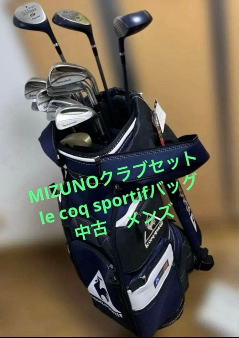 MIZUNOクラブセット　le coq sportifバッグ　中古　メンズ