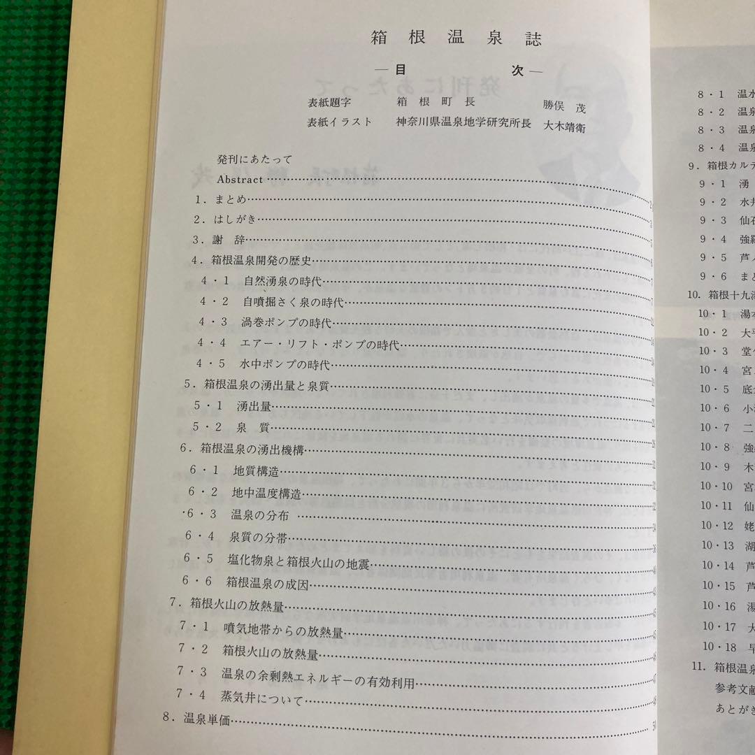 「箱根温泉誌」箱根町/ 昭和56年[2版]