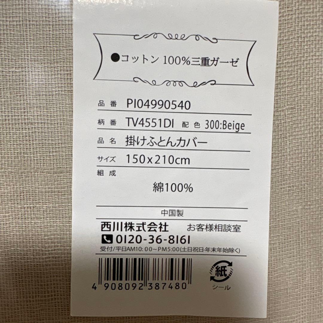 新品未使用　西川株式会社　掛け布団カバー 三重ガーゼ♡ ナチュラル　ベージュ
