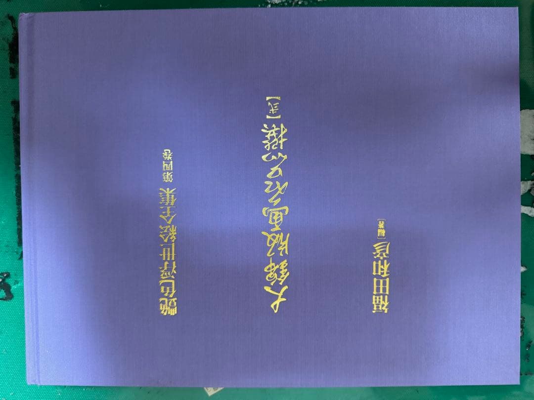 艶色浮世絵全集 全4巻 福田和彦 編纂