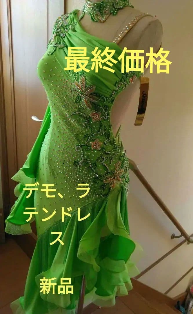 黄緑蛍光色、ラテン、デモンストレーション、コンペ用ドレス、S~M、新品未使用