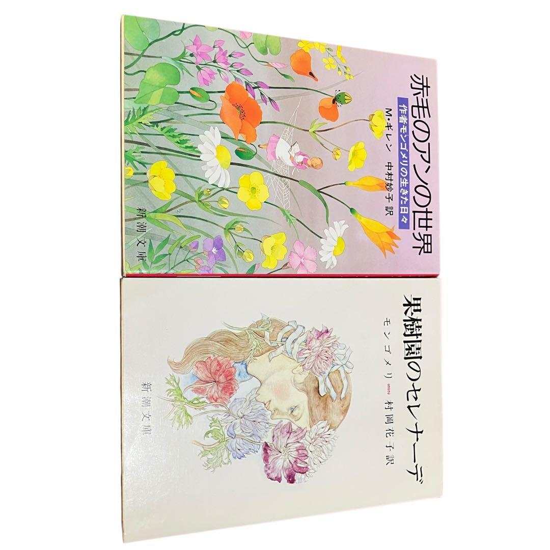 赤毛のアン　シリーズ　全10巻/エミリーはのぼる/他3冊/計14冊/全巻セット