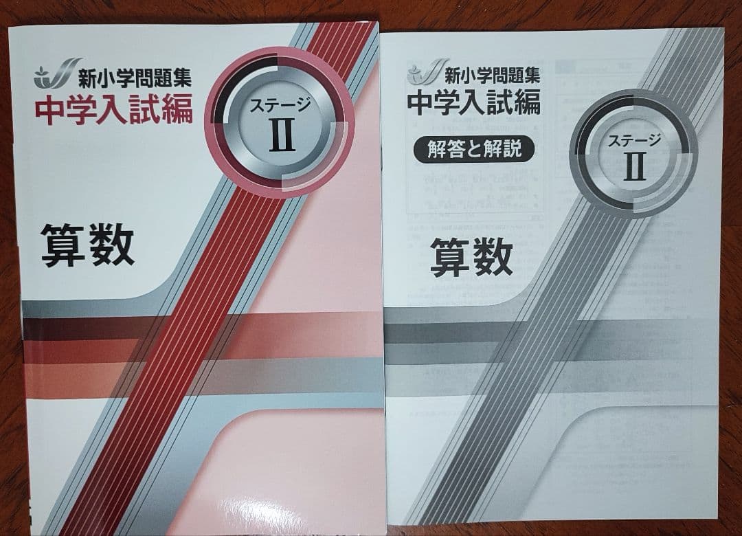 【最新版】新品 新小学問題集 中学入試編 算数Ⅱ 小５【解答付】