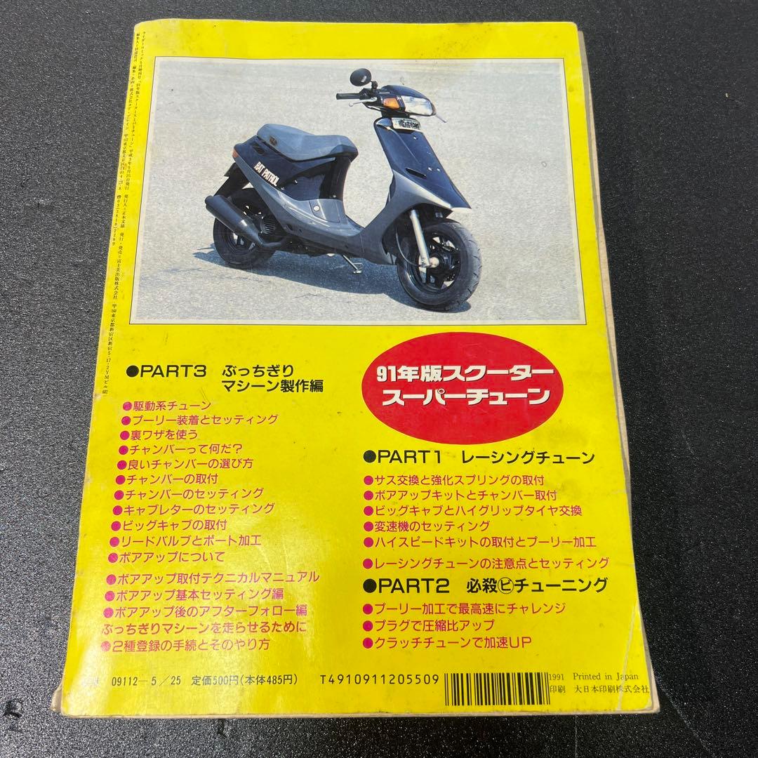 ライダー1991年スクータースーパーチューンDIOボアアップレーシングチューン