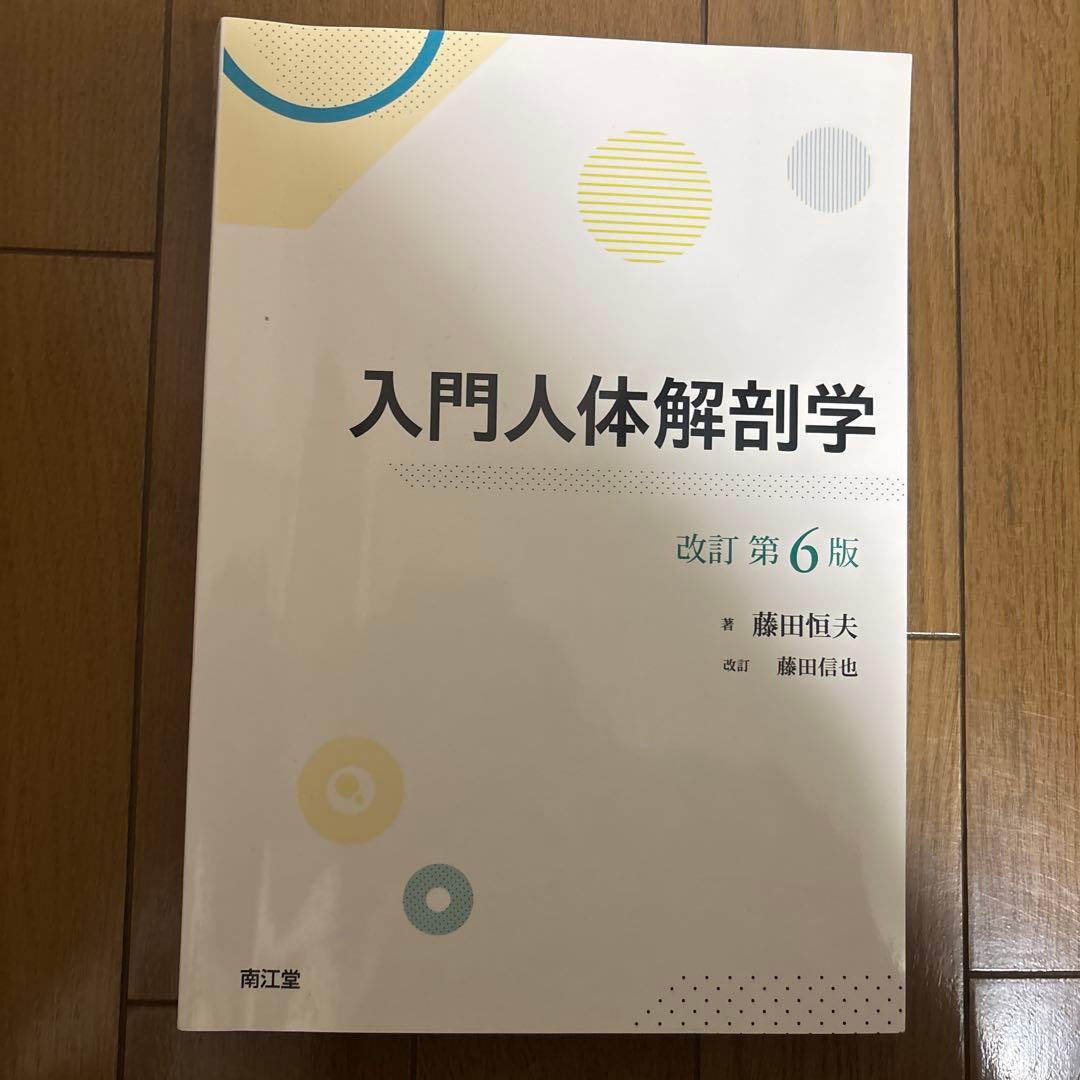 入門人体解剖学(改訂第6版)