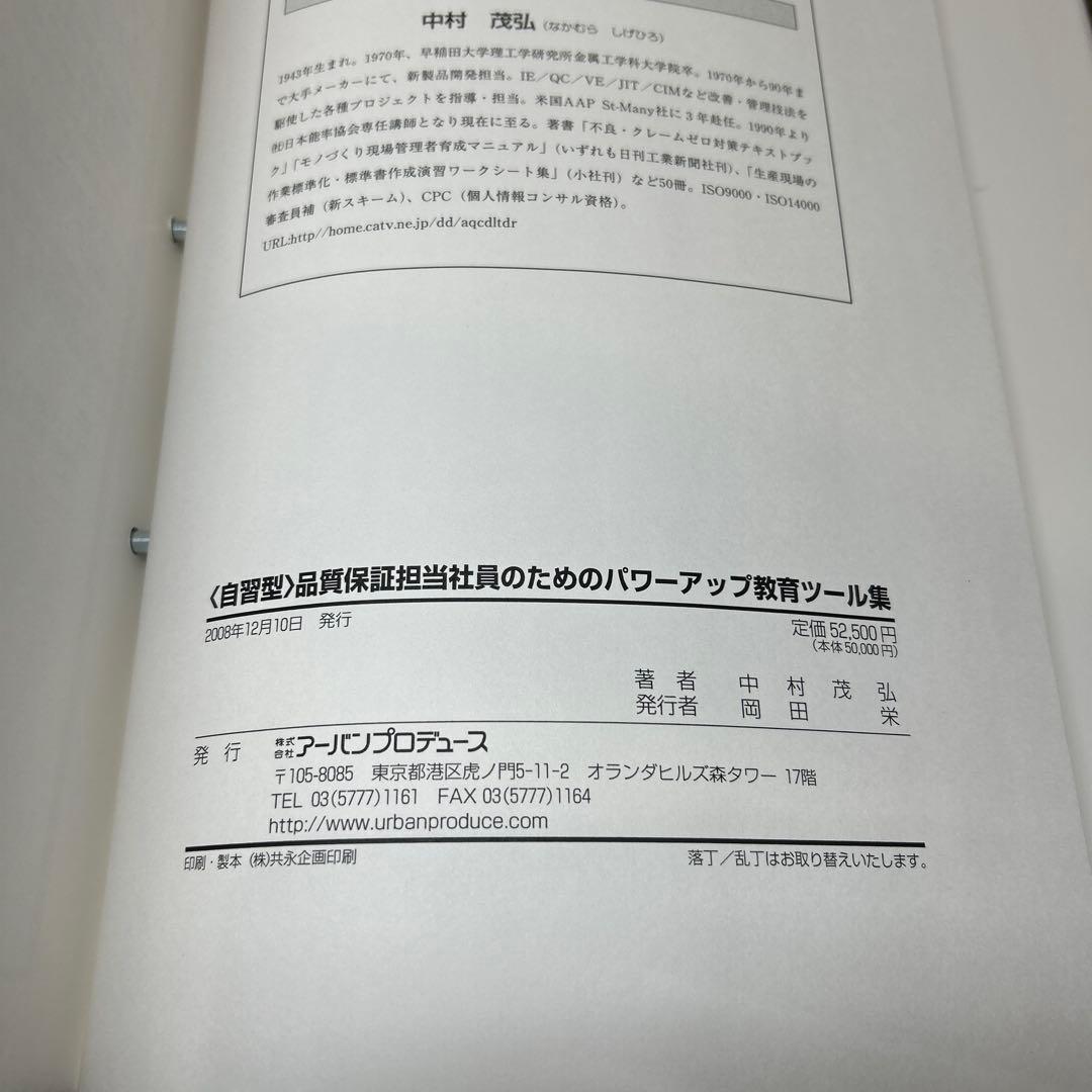 品質保証担当社員のためのパワーアップ教育ツール集 アーバンプロデュース