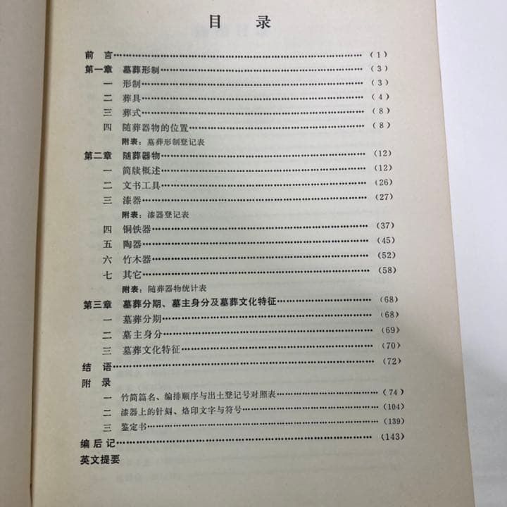 【超希少本】雲夢睡虎地秦墓 （中国語）