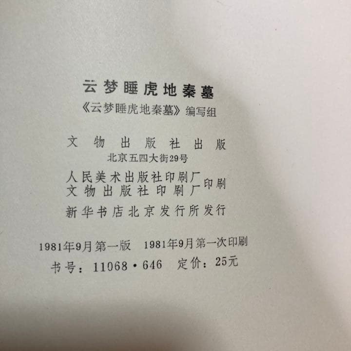 【超希少本】雲夢睡虎地秦墓 （中国語）