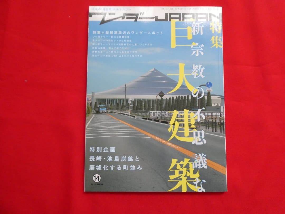 ワンダーJAPAN 雑誌セット まとめて　ワンダージャパン　建築　ユニーク　中古