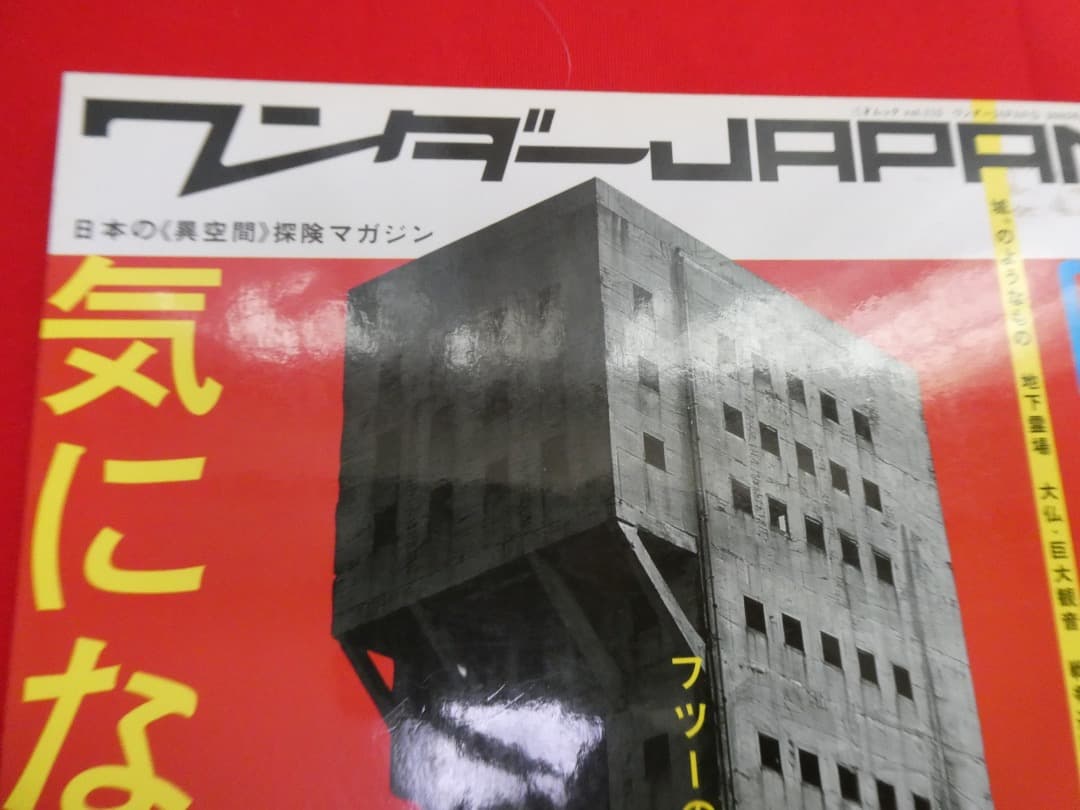 ワンダーJAPAN 雑誌セット まとめて　ワンダージャパン　建築　ユニーク　中古