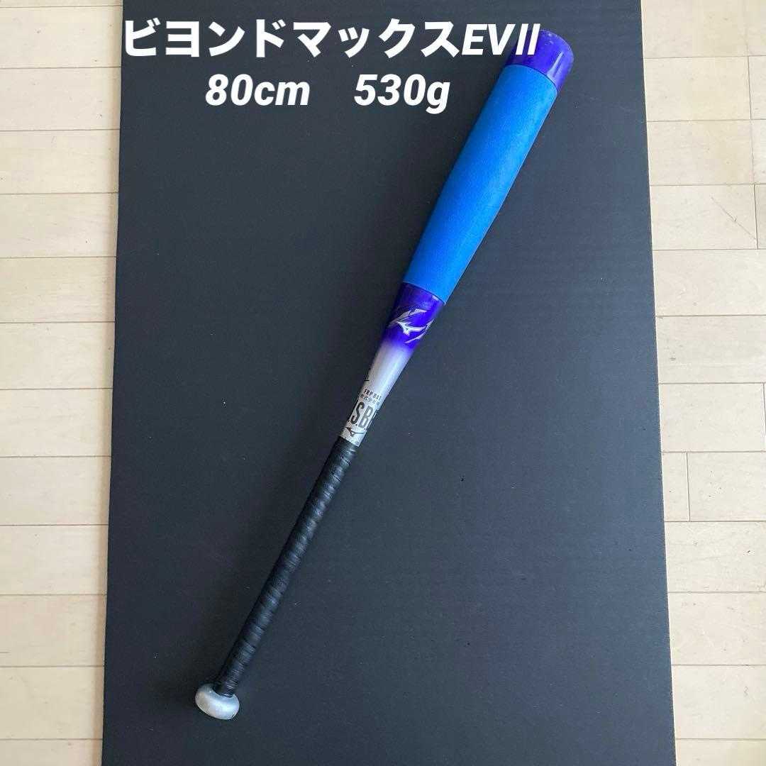 ビヨンドマックス　EVII 軟式野球バット 80cm 平均530g