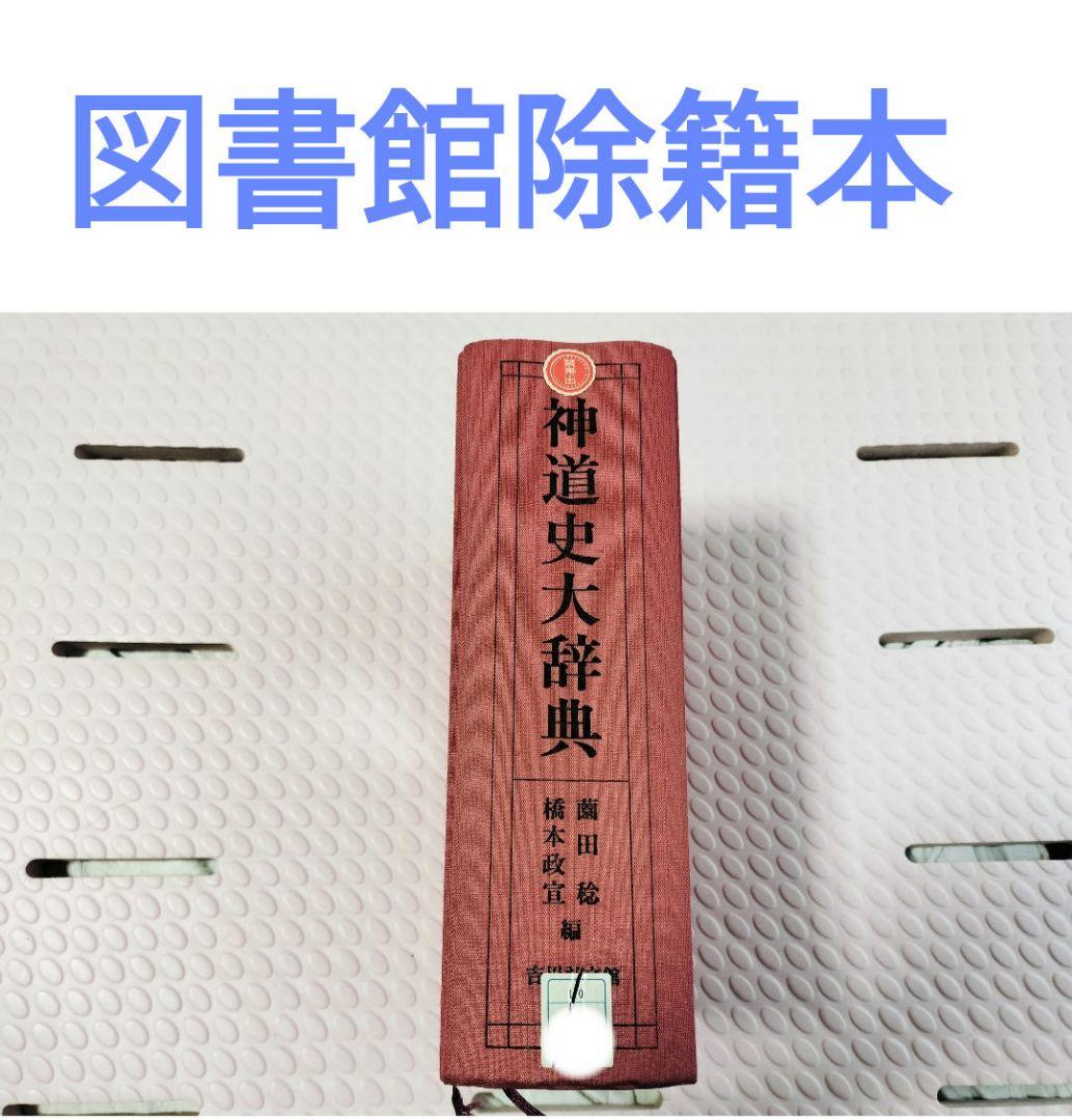 神道史大辞典 薗田稔 / 橋本政宣