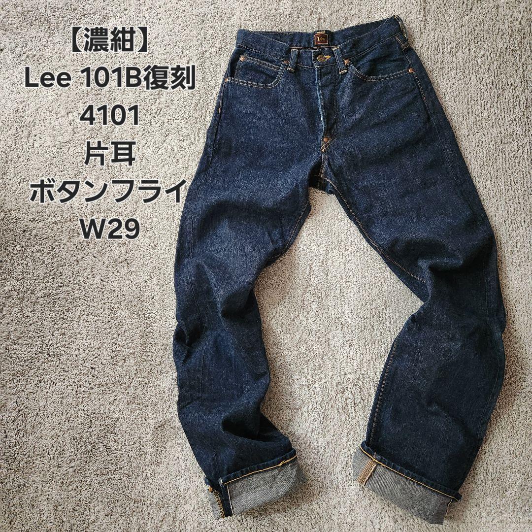 【濃紺】Lee 4101 W29 復刻101B 片耳 ボタンフライ リー
