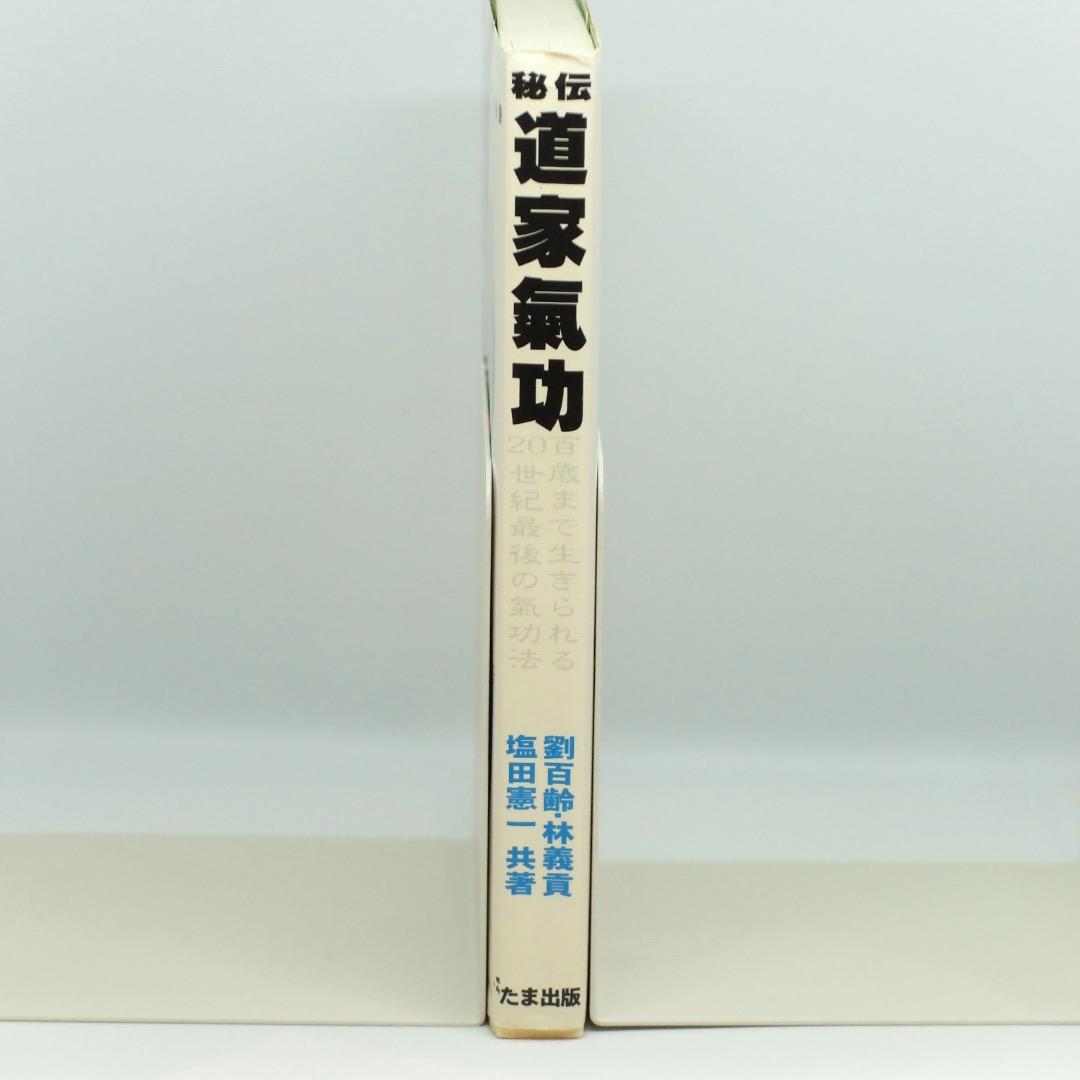 【絶版本】秘伝 道家氣功〜百歳まで生きられる20世紀最後の氣功法〜