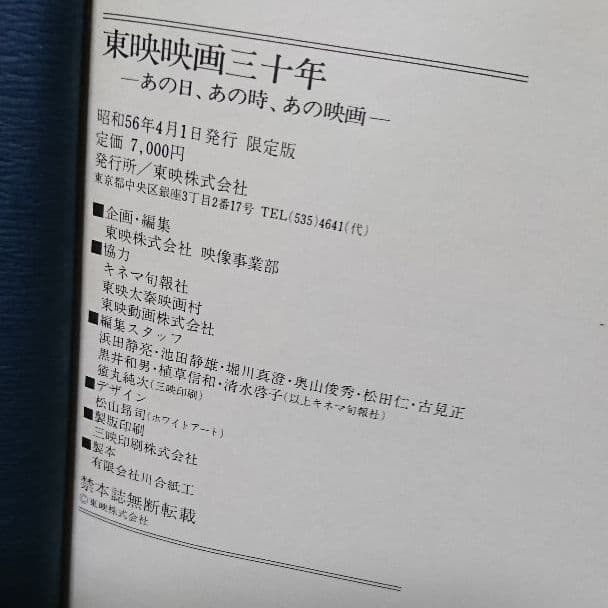希少！東映映画三十年 あの日、あの時、あの映画 ポスター付き