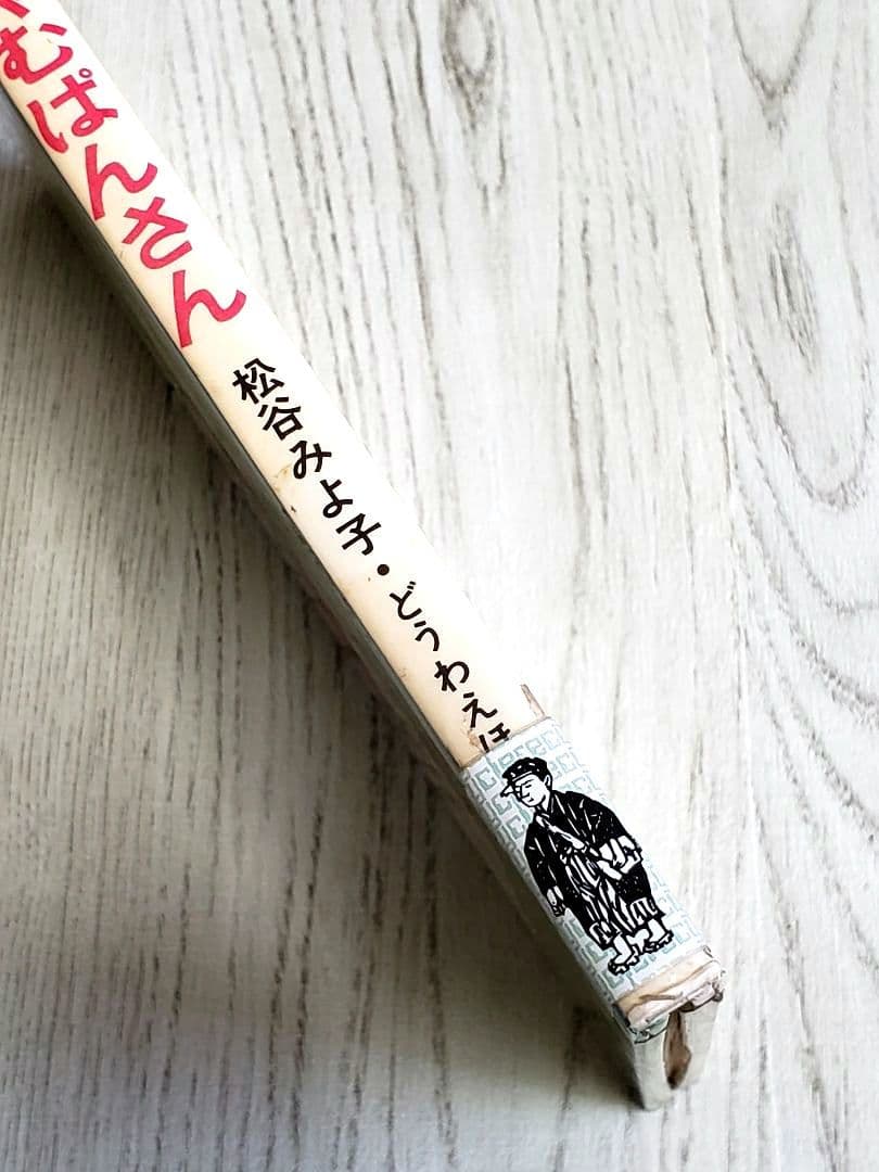 にげだしたじゃむぱんさん 絵本 松谷みよ子
