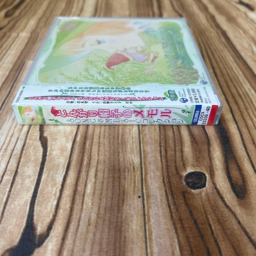 未開封！【CD】とんがり帽子のメモル　SONG&MUSICコレクション/青木望